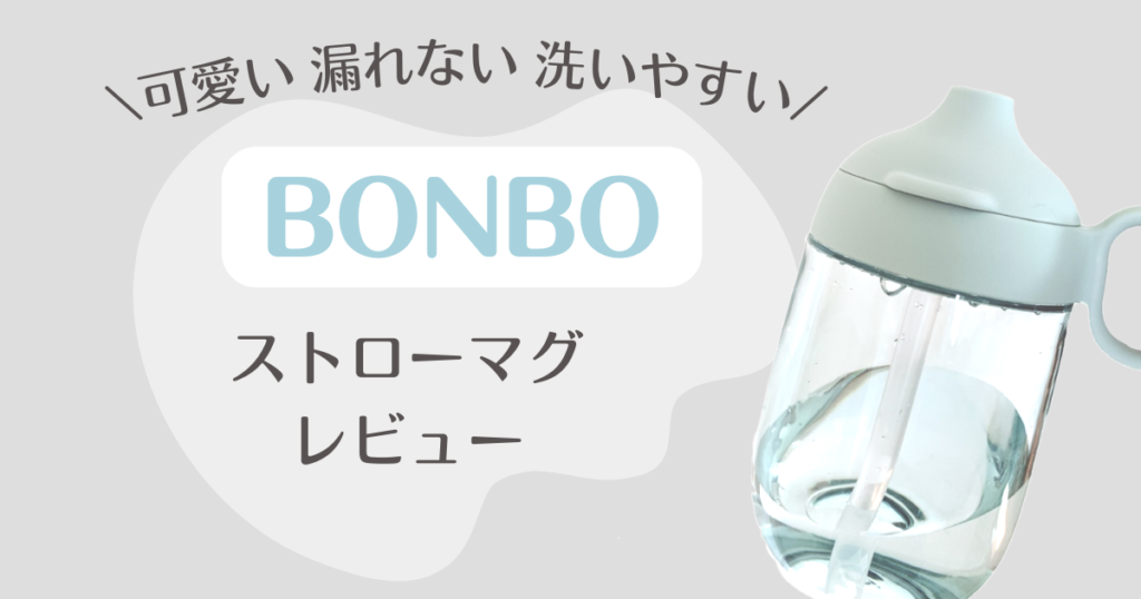 Kinto 色がとにかく可愛い Bonboストローマグをレビュー