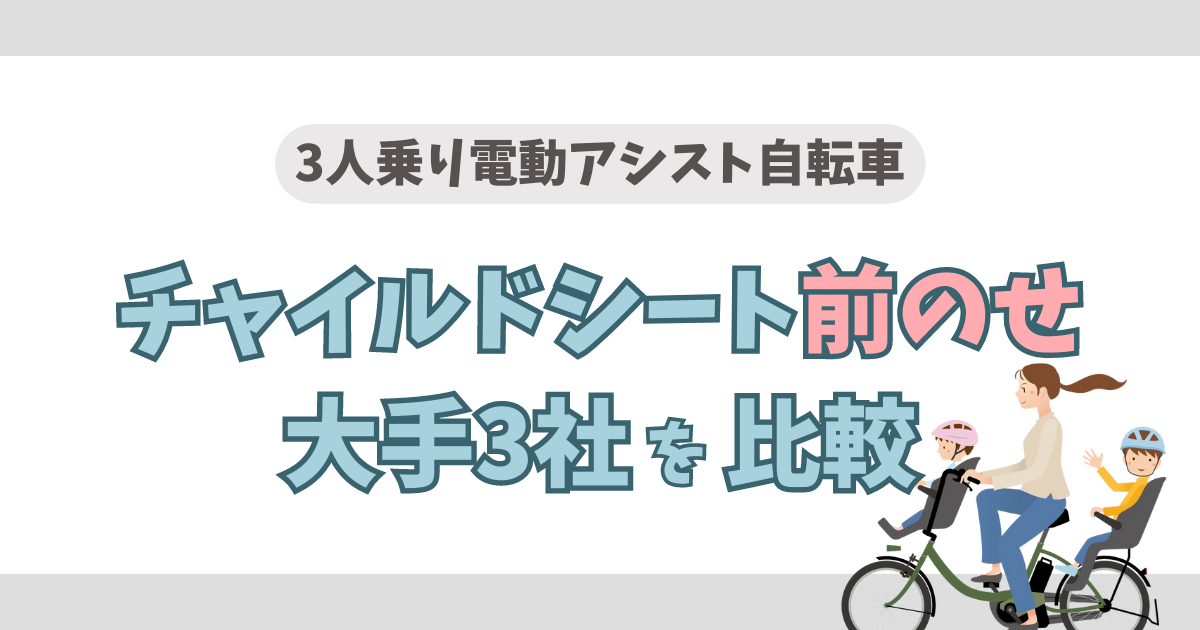 3人乗り電動アシスト自転車チャイルドシート前のせ大手3社を比較