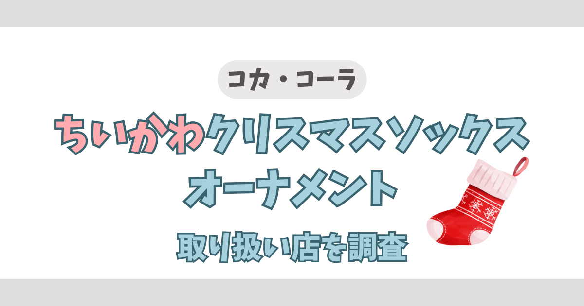 ちいかわ クリスマスソックス オーナメント うさぎ モモンガ＆すき家