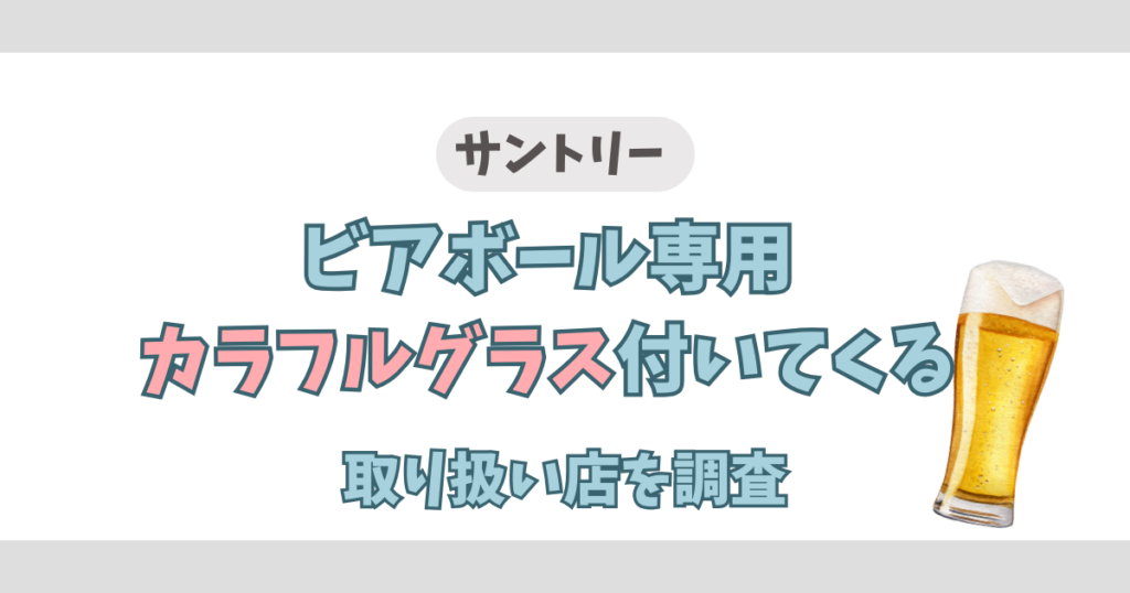 サントリー ビアホール グラス 3色カラフルグラス 明るけれ