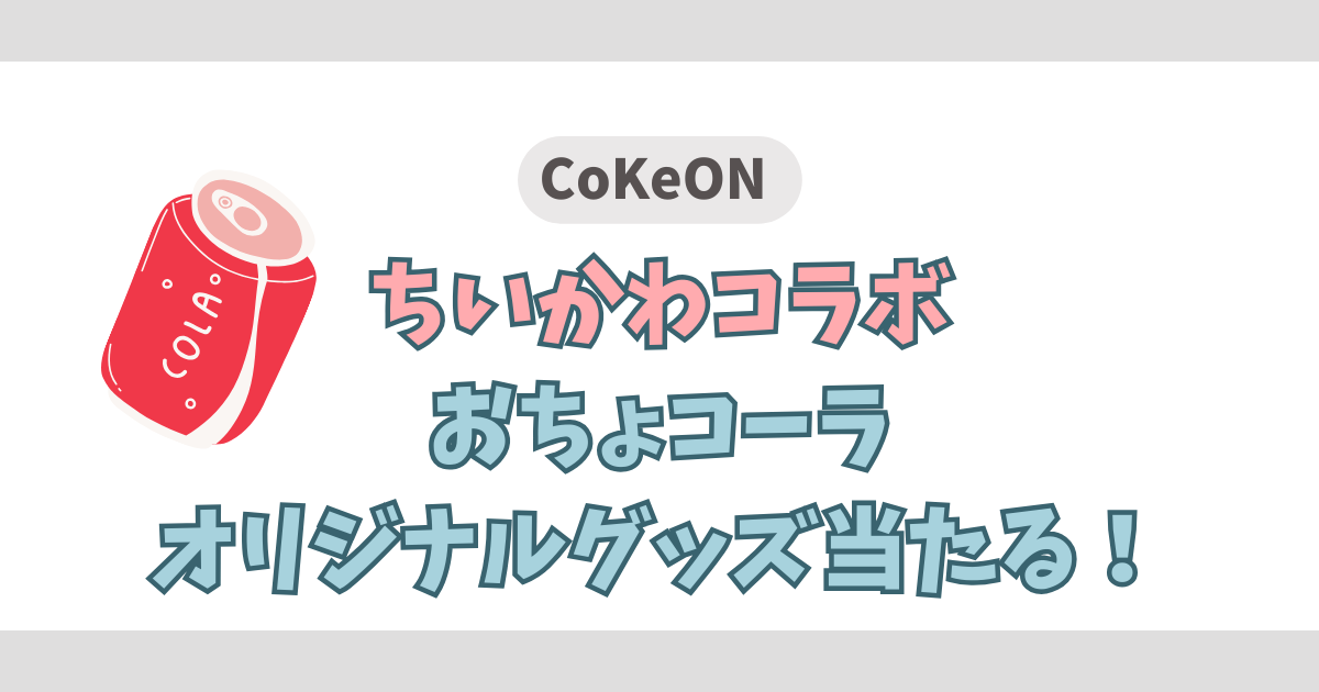CoKeON (コークオン)　ちいかわコラボ当たる