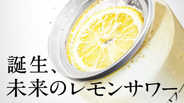 アサヒビール未来のレモンサワー