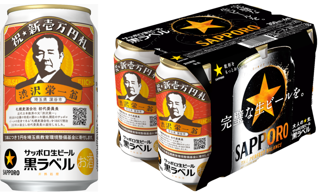 サッポロビール黒ラベル「渋沢栄一缶」
