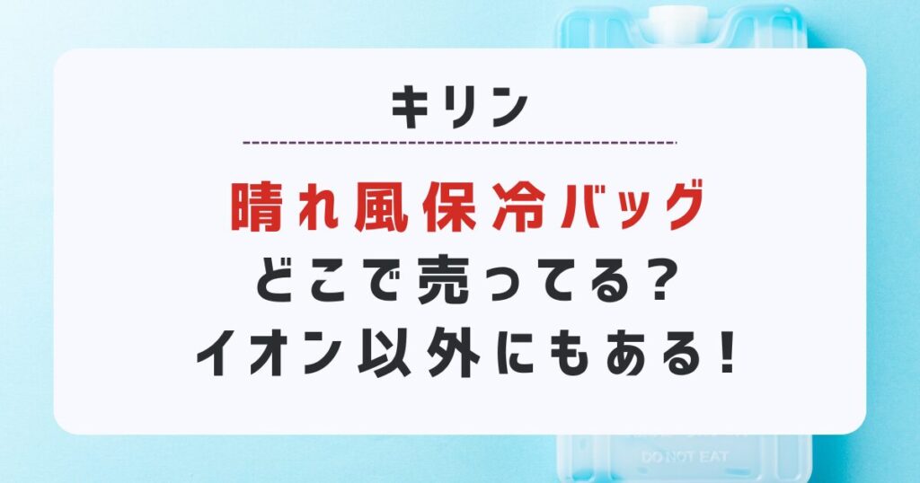 『晴れ風保冷バッグ』どこで売ってる?イオン以外にもある!販促キャンペーンおまけ