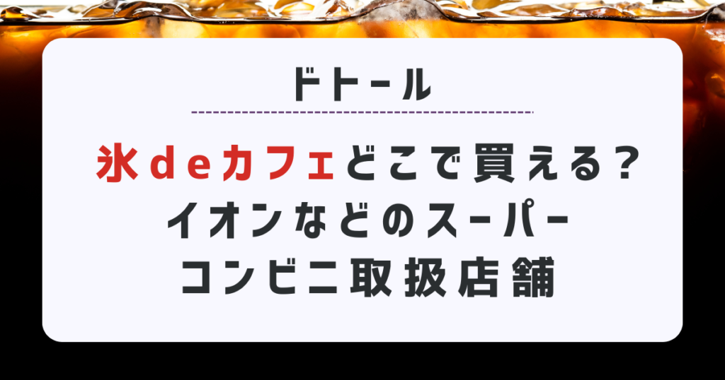 ドトール氷deカフェどこで買える？イオンや成城石井