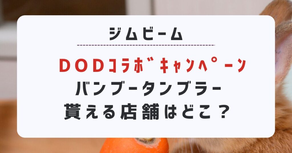 ハイボール買うとDODバンブータンブラー貰える店舗はどこ？