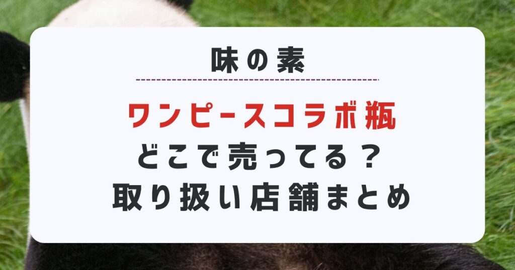 味の素のワンピースコラボ瓶がどこに売ってるのか口コミをもとに取り扱い店舗をまとめました。