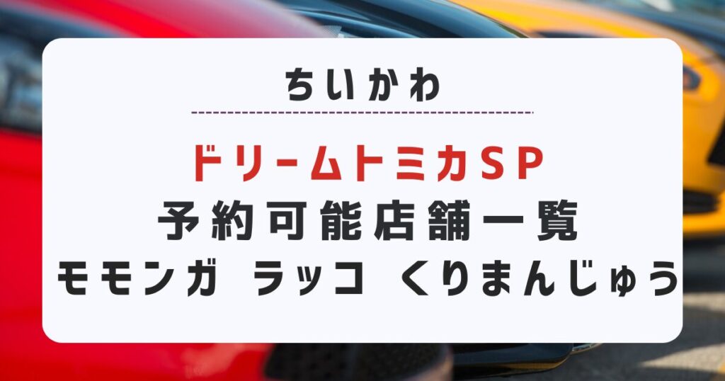 ちいかわトミカどこで買える?予約可能店舗一覧｜ドリームトミカSPはヨドバシやトイザらスでも!