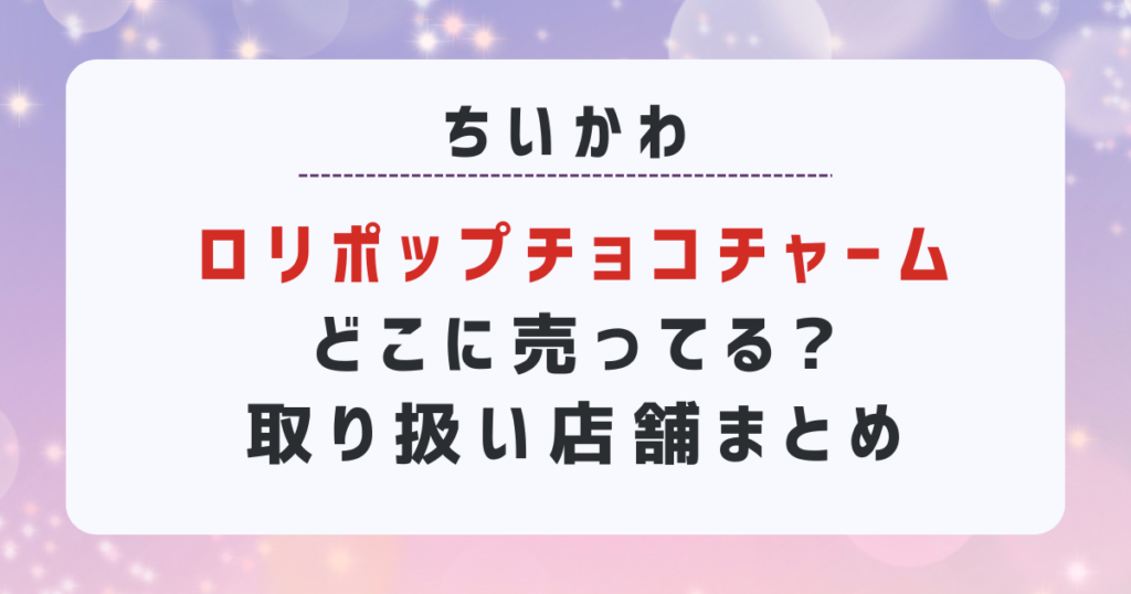 どこに売ってる?取り扱い店舗まとめ｜ｺﾝﾋﾞﾆやﾖﾄﾞﾊﾞｼフェ