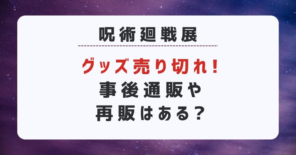 呪術廻戦展グッズ売り切れ事後通販はある？