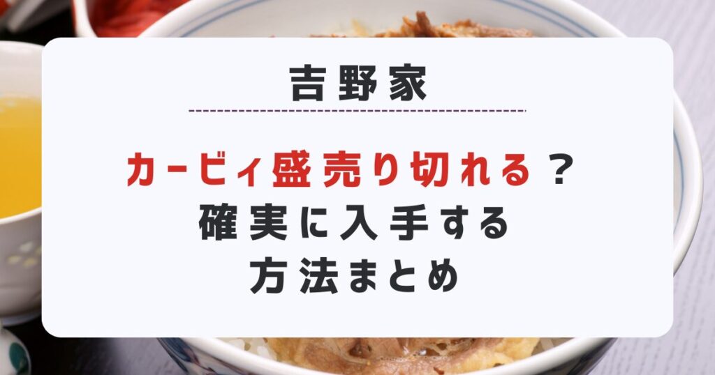 吉野家「カービィ盛」売り切れある？確実に入手する方法まとめ