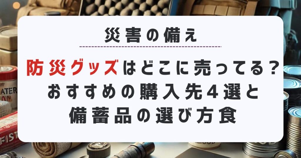 防災グッズはどこに売ってる?おすすめの購入先4選と備蓄品の選び方