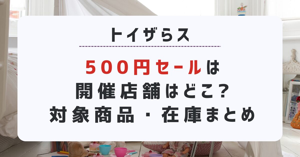 トイザらス500円セール開催店舗はどこ?対象商品・在庫口コミまとめ