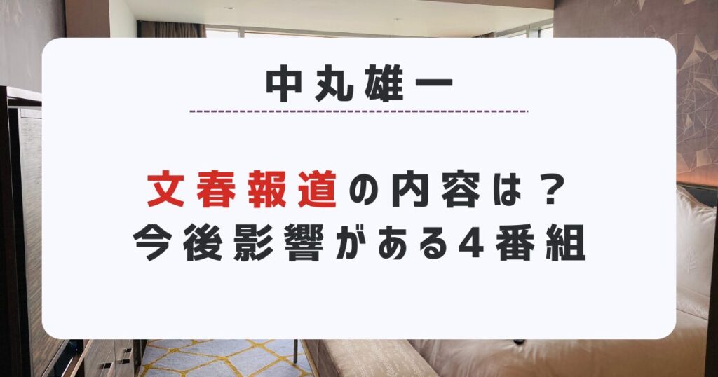 文春報道の内容は？今後影響がある4番組