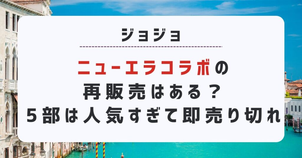 ジョジョ×ニューエラコラボの再販売はある？5部は人気すぎて即売り切れ！