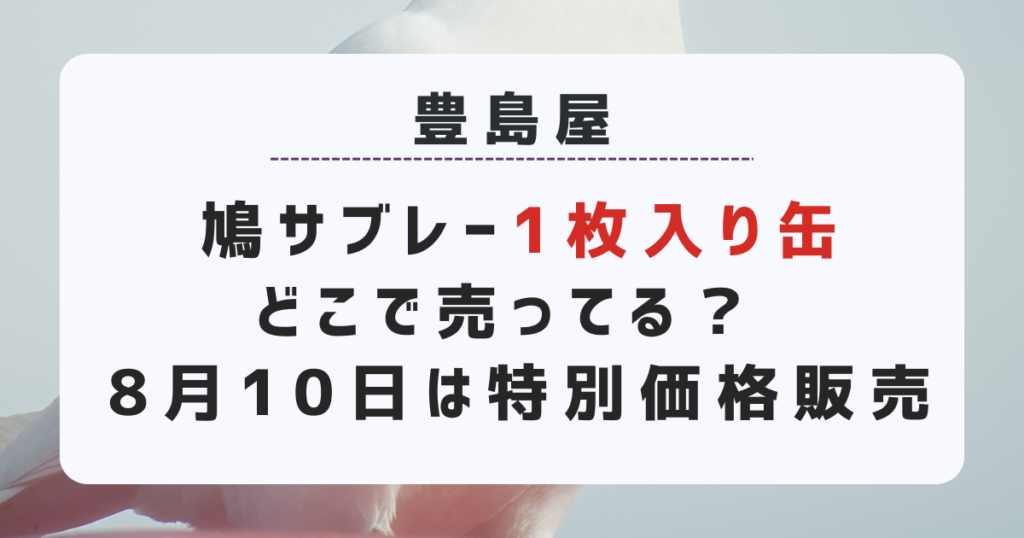 鳩サブレー限定缶2024「1枚入り缶」どこで売ってる？ 鳩の日は特別価格で販売