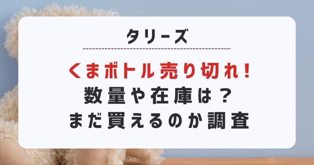 タリーズくまボトル売り切れ！｜数量や在庫は？まだ買えるのか調査