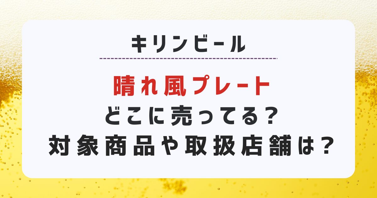 晴れ風プレートどこで貰える?キリンビール皿貰えるキャンペーン対象商品や取扱店舗は?