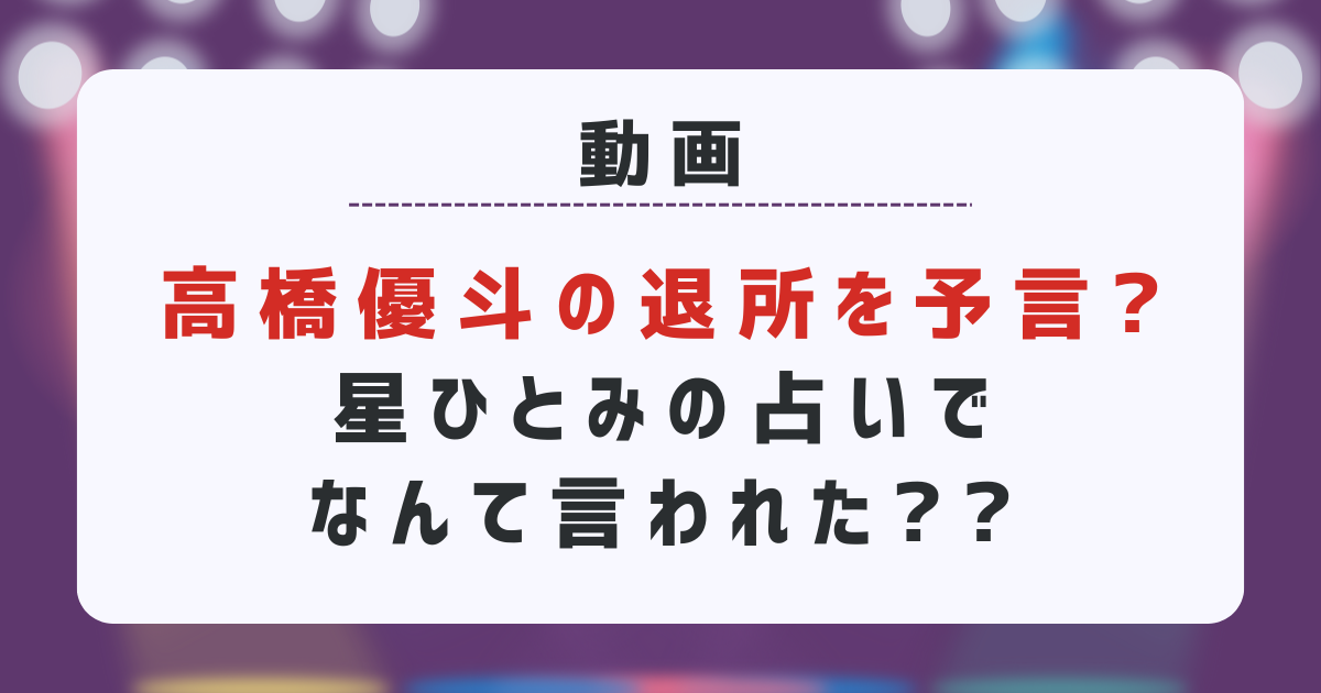 【動画】高橋優斗の退所を予言?星ひとみの占いでなんて言われた?