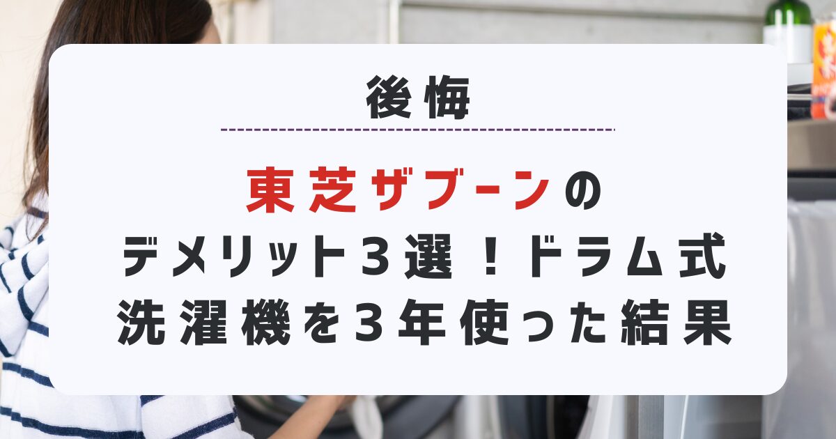 【後悔】東芝ザブーンのデメリット3選！ドラム式洗濯機を3年使った結果