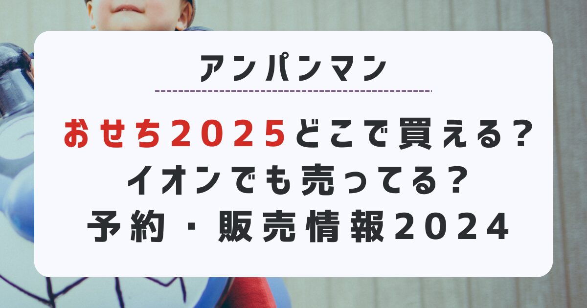 アンパンマンおせち2025はどこで買える?イオンでも売ってる?予約・販売情報