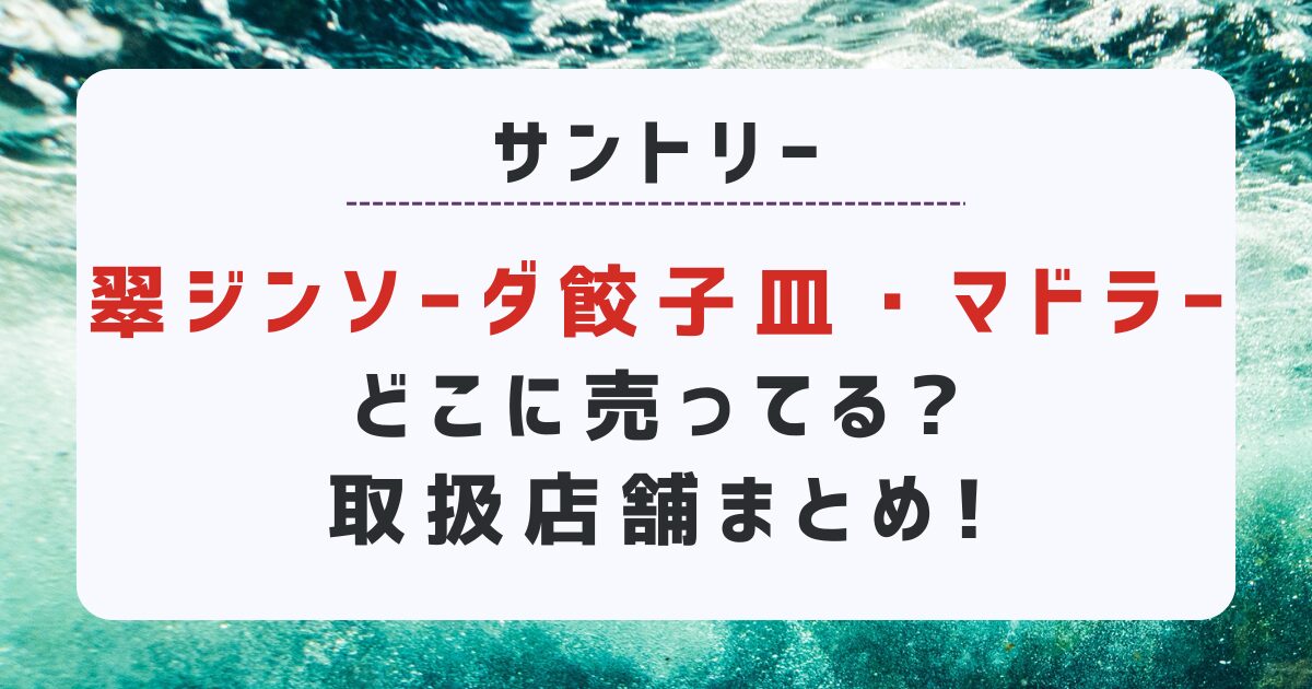 サントリー翠ジンソーダの餃子皿・マドラーがどこで売ってるのか取扱店舗を調査しまとめました。