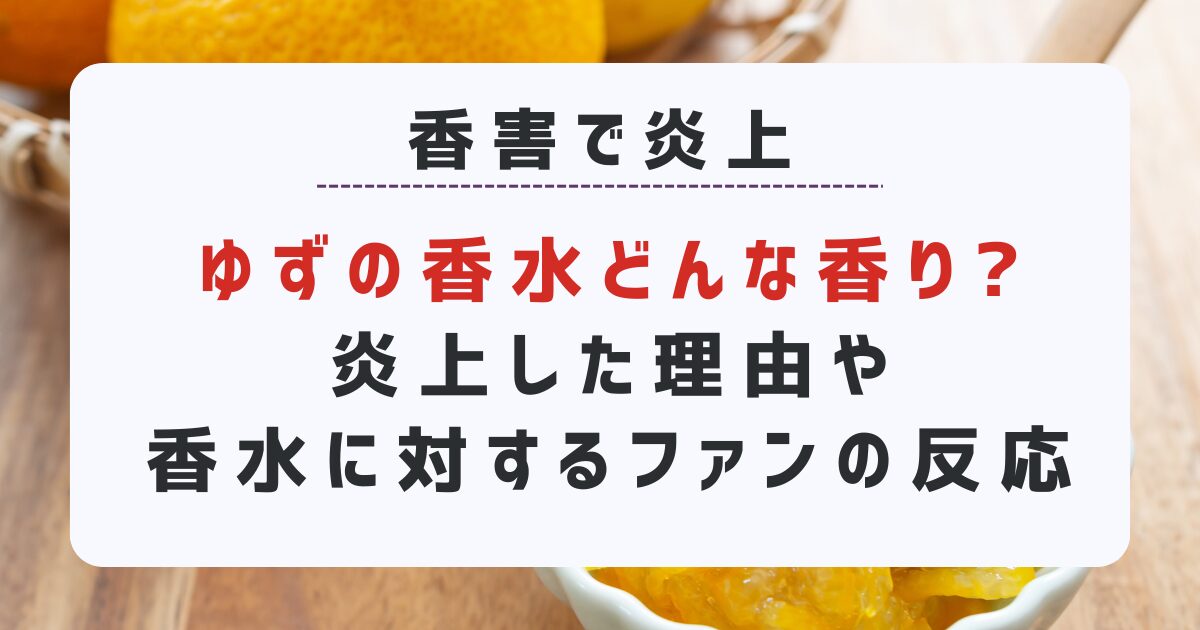 ゆずの香水どんな香り?炎上した理由と香水に対するファンの反応