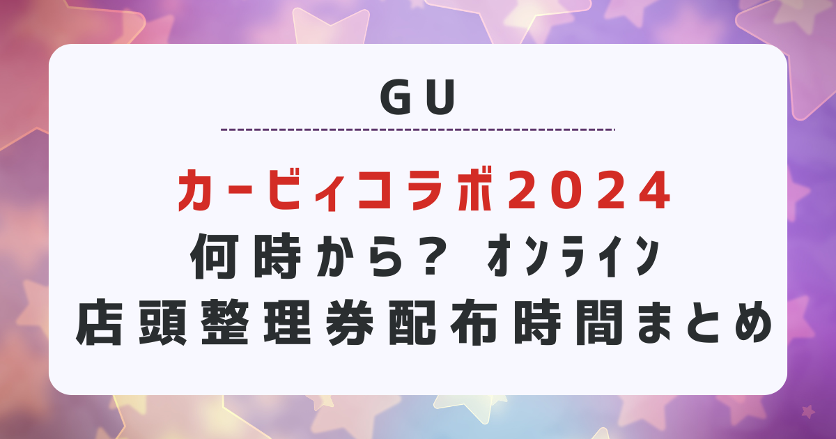 GUカービィコラボ何時から? ｵﾝﾗｲﾝ•店頭整理券配布時間まとめー