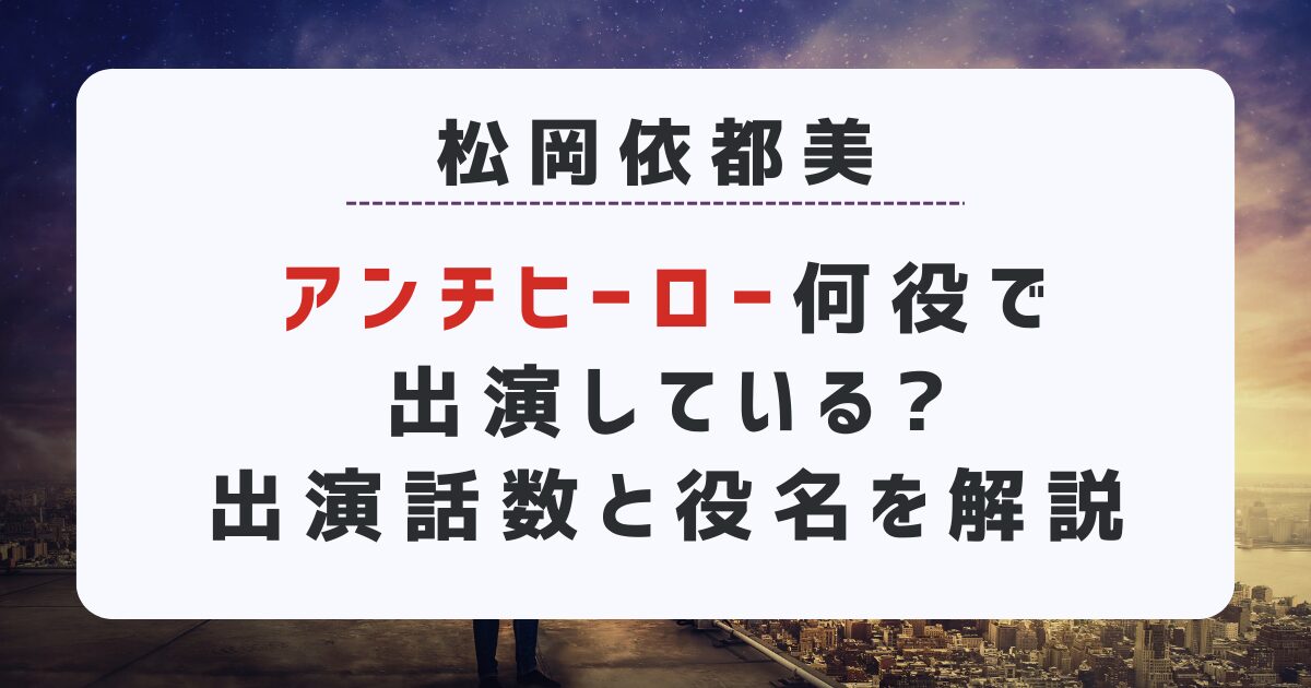 松岡依都美は「アンチヒーロー」何役で出演している?出演話数と役名を解説