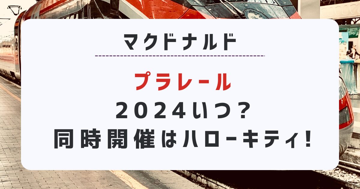 ハッピーセット『プラレール』2024いつ?同時開催はハローキティ!マクドナルド最新情報