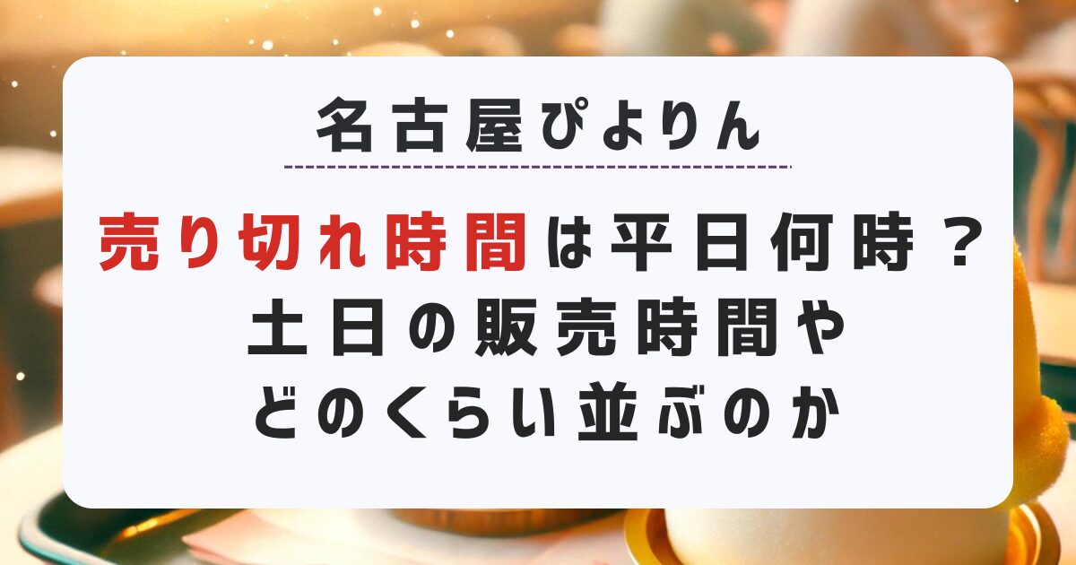 ぴよりんの平日・土日祝日の売り切れ時間や、どれくらい並ぶのかついて詳しく解説します。