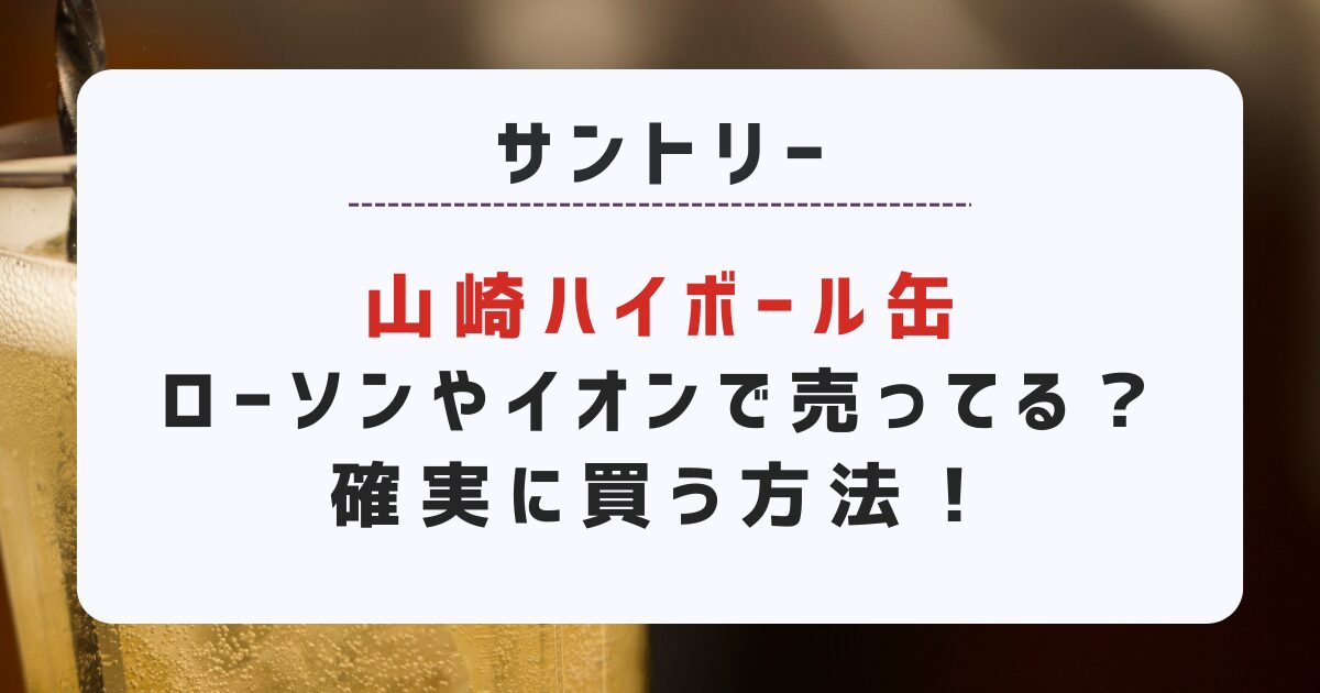 サントリー山崎ハイボール缶