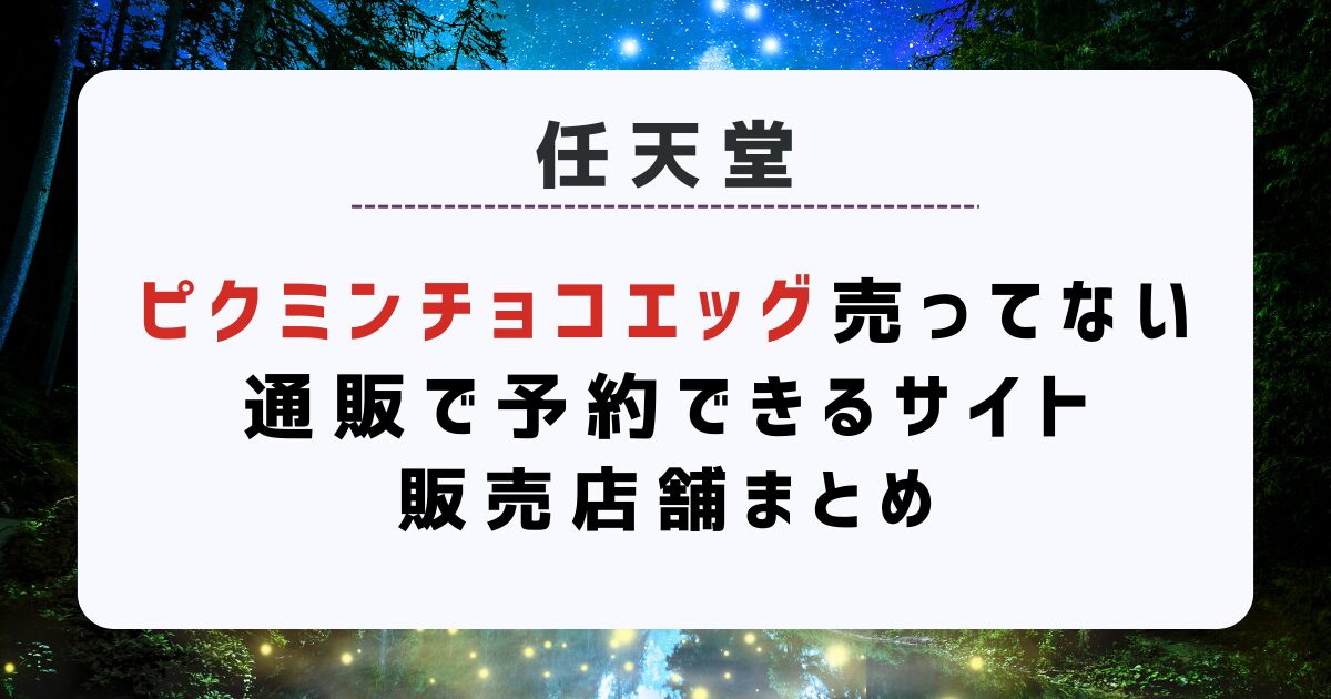 ピクミンチョコエッグが売ってない！通販で予約できるサイトや販売店舗まとめ