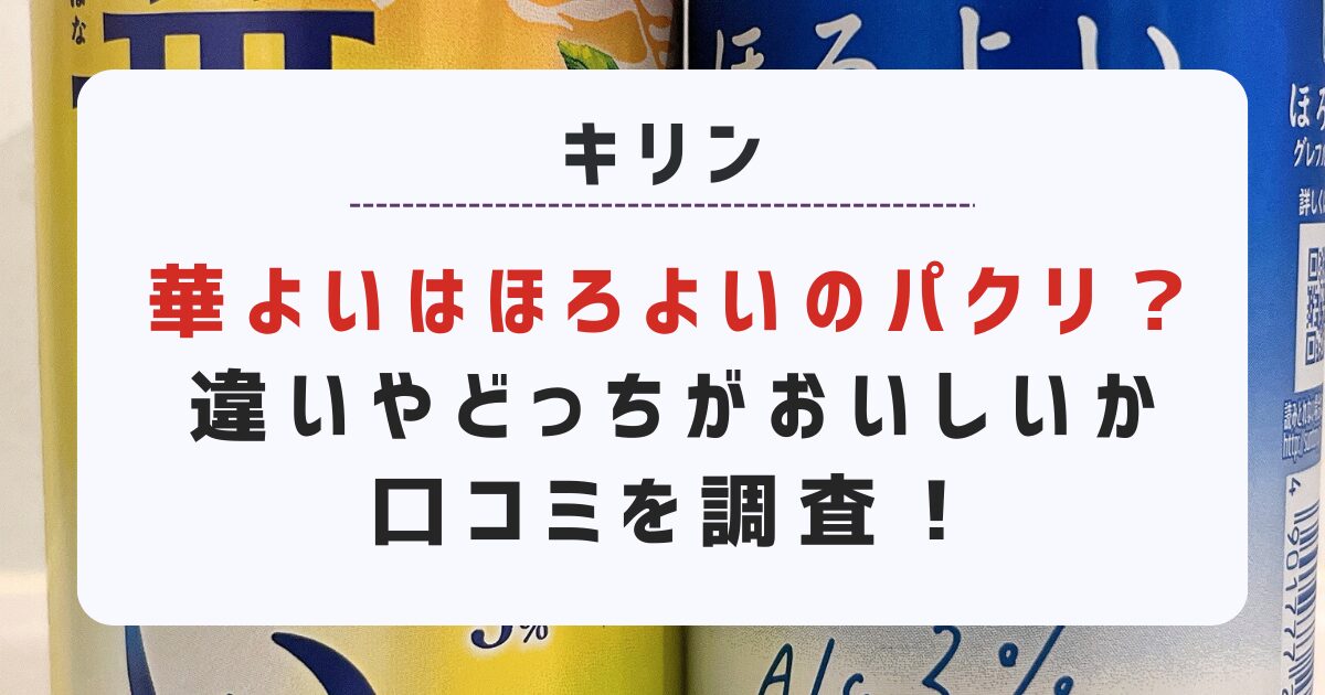 華よいはほろよいのパクリ？違いやどっちがおいしいか口コミを調査！