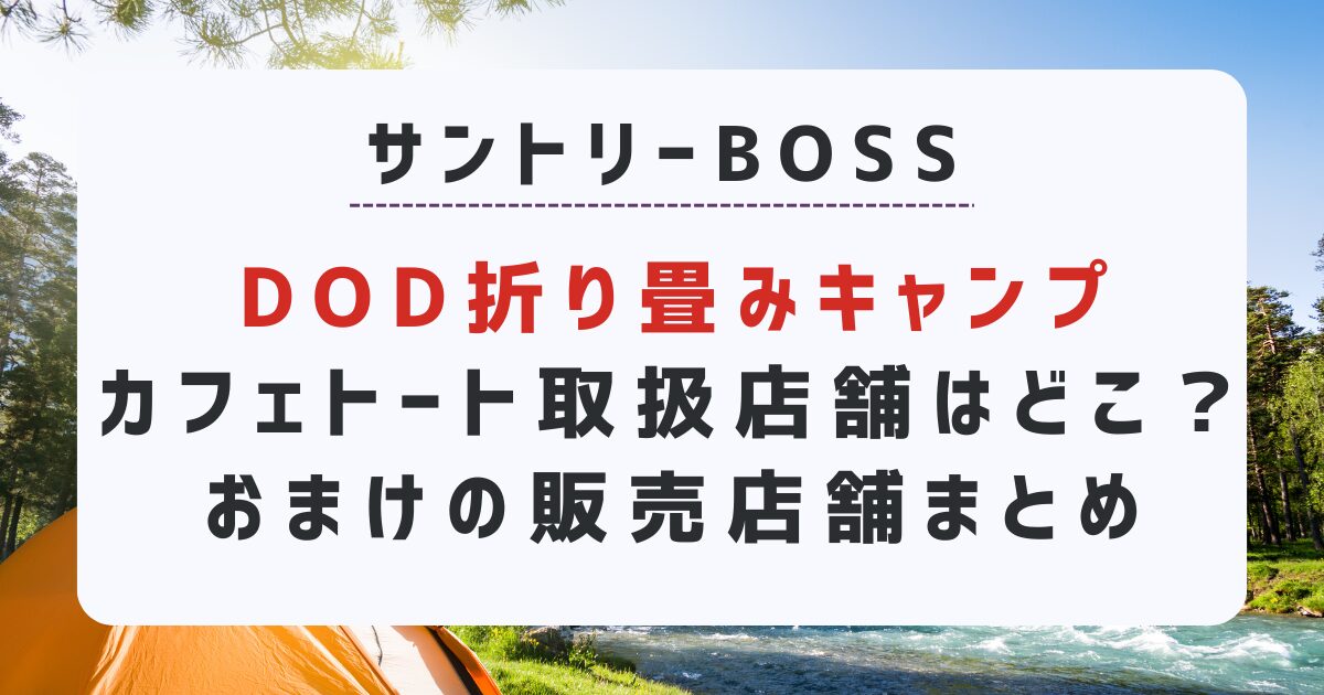 サントリーBOSS （ボス)おまけDOD折り畳みキャンプカフェトート取扱店舗はどこ？販売店舗まとめ