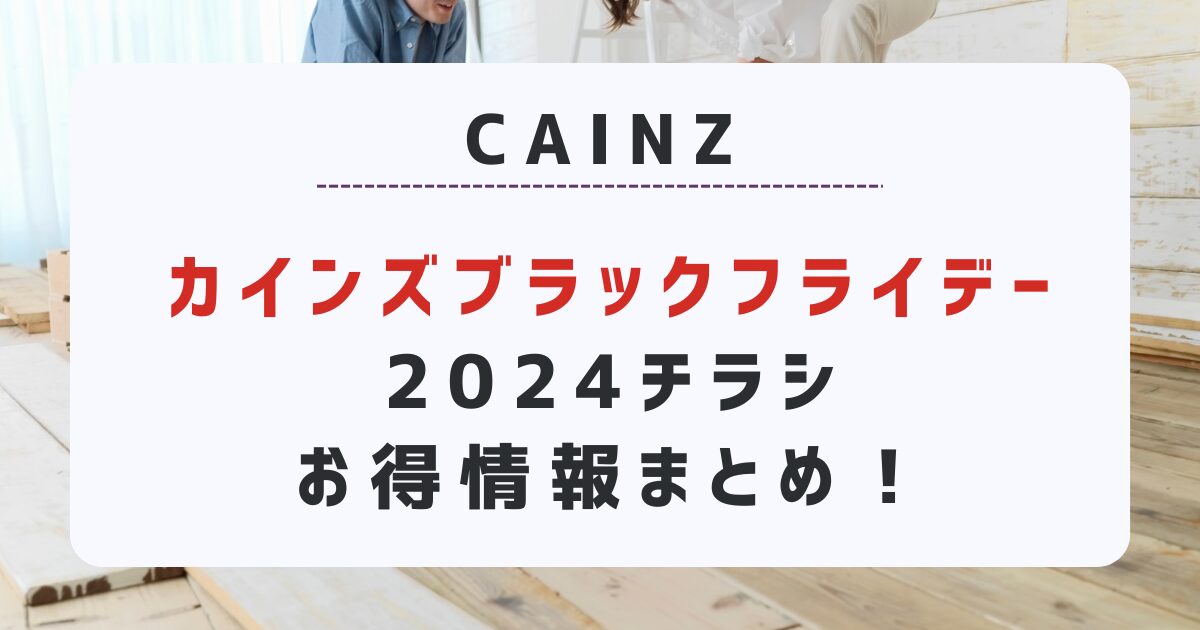 カインズブラックフライデー2024チラシやお得情報まとめ！