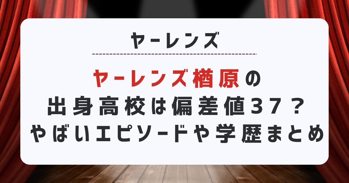 ヤーレンズ楢原の出身高校は偏差値37？やばいエピソードや学歴まとめ