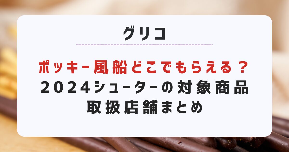 ポッキー風船どこでも会える