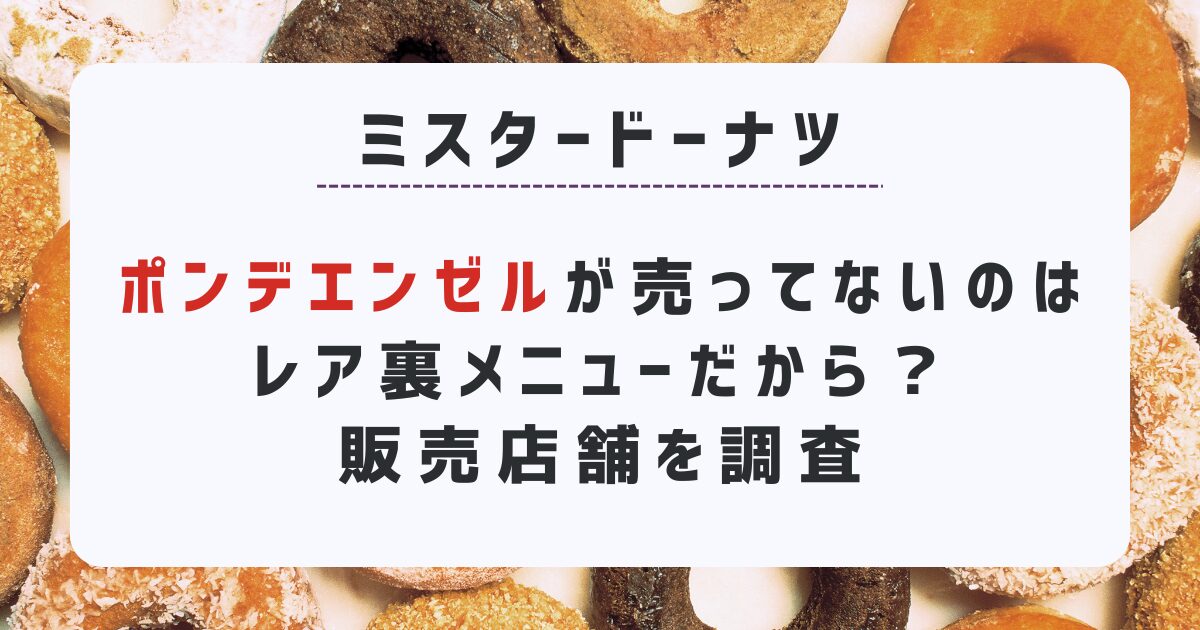 ポンデエンゼルが売ってないのはレア裏メニューだから？販売店舗を調査！期間限定との噂も