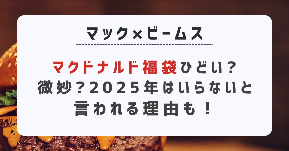 マクドナルド福袋ひどい?微妙?2025年はいらないと言われる理由も！