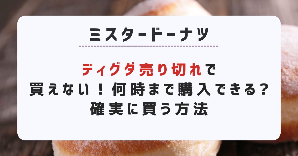 ミスドのディグダ売り切れで買えない！何時まで購入できるかや確実に買う方法まとめ