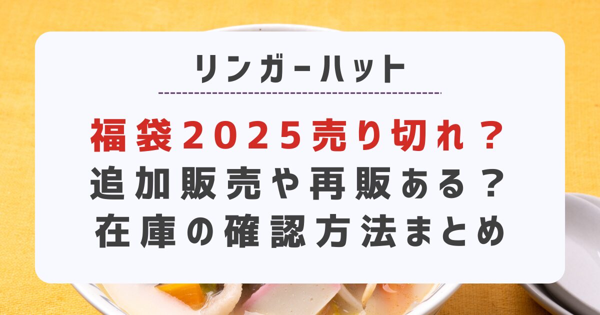 リンガーハット福袋2025売り切れ？追加販売や再販ある？在庫の確認方法まとめ