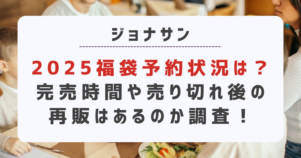 ジョナサン2025福袋予約状況は？完売時間や売り切れ後の再販はあるのか調査！