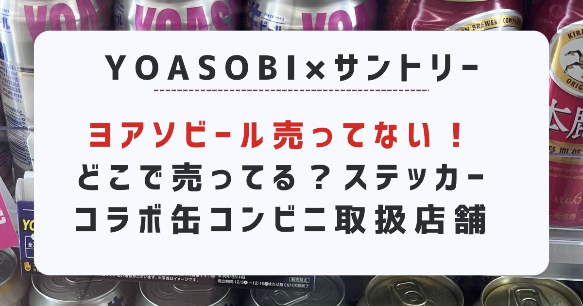 ヨアソビール