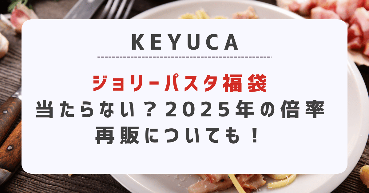 ジョリーパスタ福袋が当たらない？2025の倍率や再販情報についても！