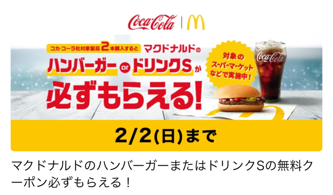 コークオン×マクドナルド無料引換券もらえる