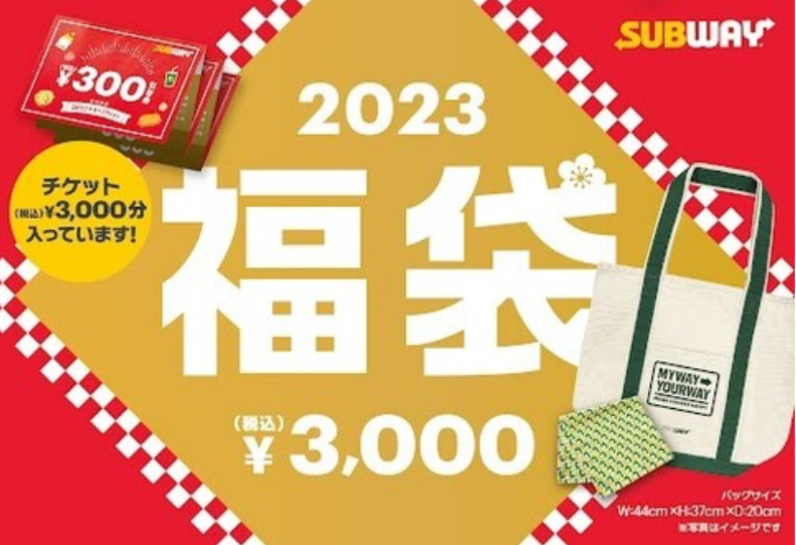 サブウェイ福袋2023中身ネタバレ