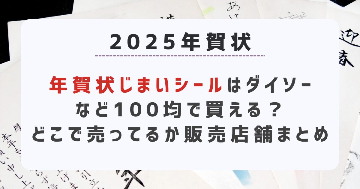 年賀状じまいシールはダイソーなど100均で買える？どこで売ってるか販売店舗まとめ