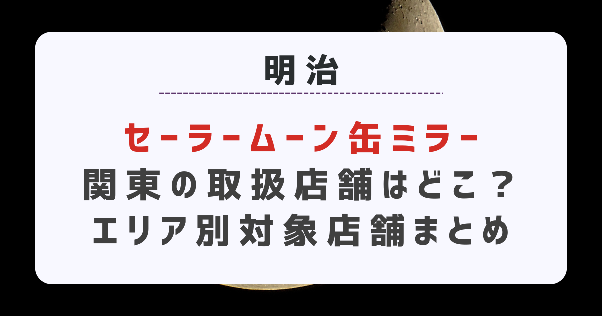 セーラームーン×明治関東の取扱店舗