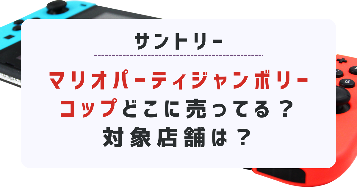 サントリーマリオジャンボリーコップ